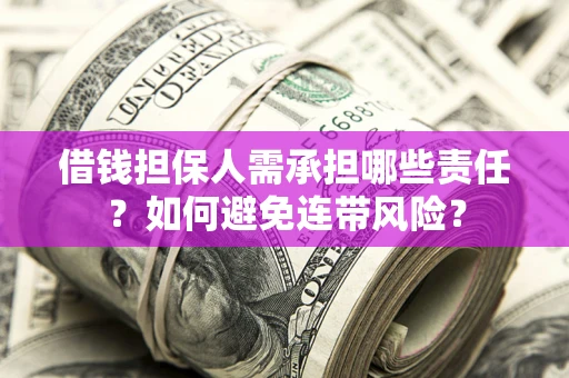 北京借钱担保人需承担哪些责任？如何避免连带风险？