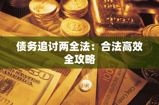 北京债务追讨两全法：合法高效全攻略