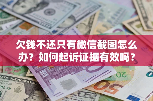 北京欠钱不还只有微信截图怎么办？如何起诉证据有效吗？