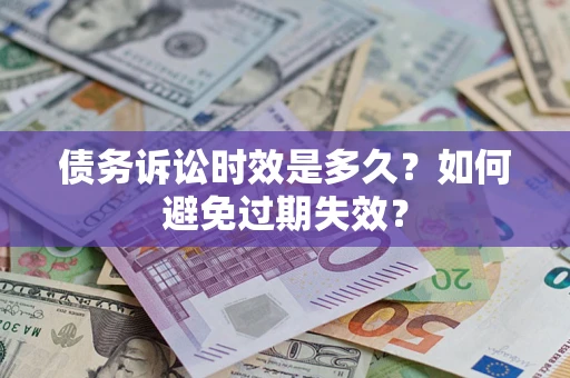 北京债务诉讼时效是多久？如何避免过期失效？