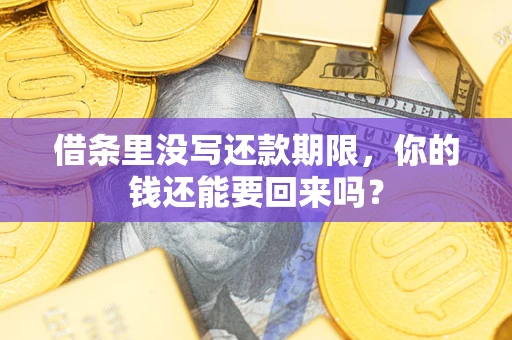 北京借条里没写还款期限，你的钱还能要回来吗？
