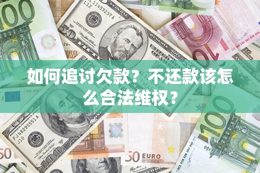 北京如何追讨欠款？不还款该怎么合法维权？