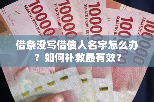 北京借条没写借债人名字怎么办？如何补救最有效？