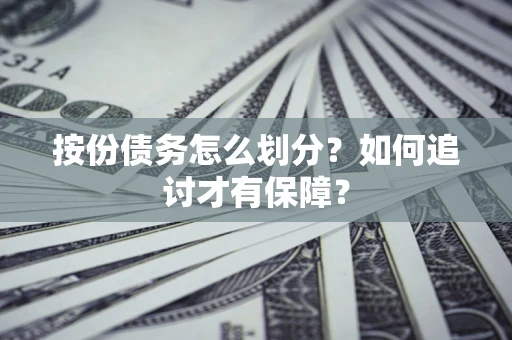北京按份债务怎么划分？如何追讨才有保障？