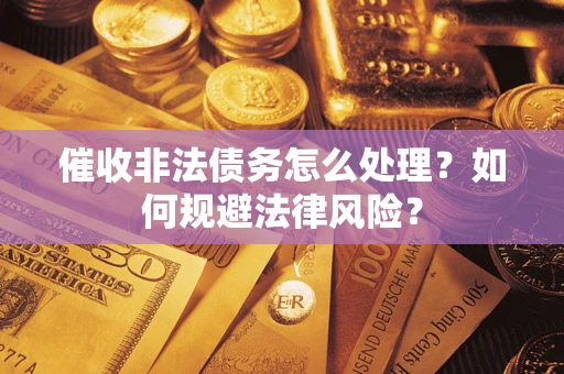 北京催收非法债务怎么处理？如何规避法律风险？