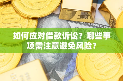 北京如何应对借款诉讼？哪些事项需注意避免风险？