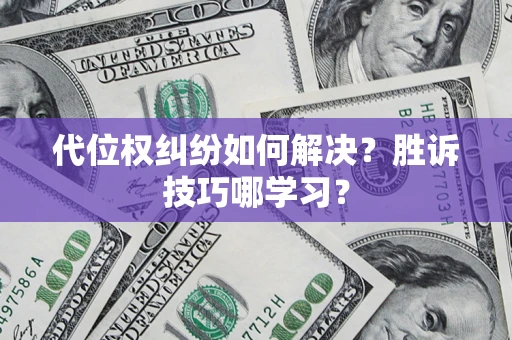 北京代位权纠纷如何解决？胜诉技巧哪学习？