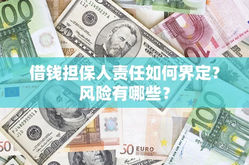 北京借钱担保人责任如何界定？风险有哪些？