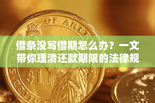 北京借条没写借期怎么办？一文带你理清还款期限的法律规则