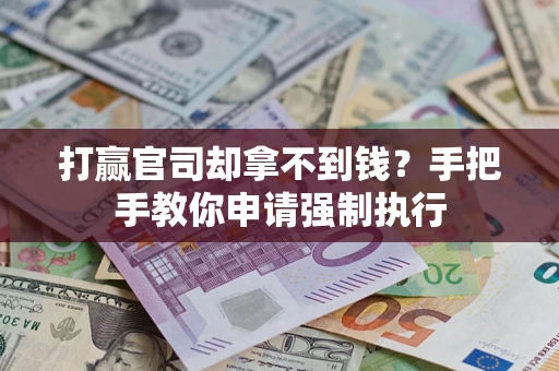 北京打赢官司却拿不到钱？手把手教你申请强制执行