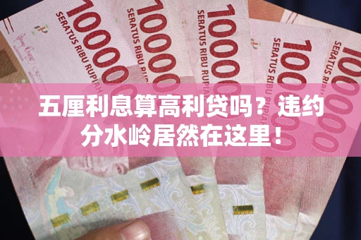 北京五厘利息算高利贷吗？违约分水岭居然在这里！