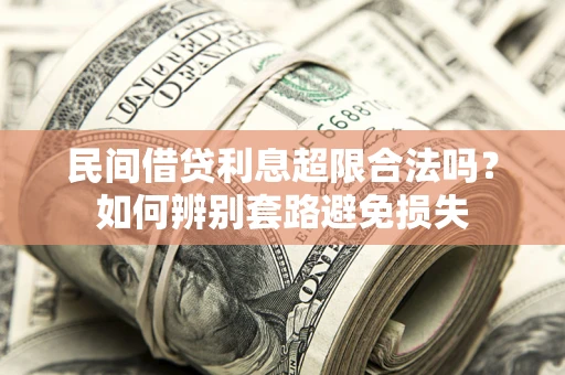 北京民间借贷利息超限合法吗？如何辨别套路避免损失