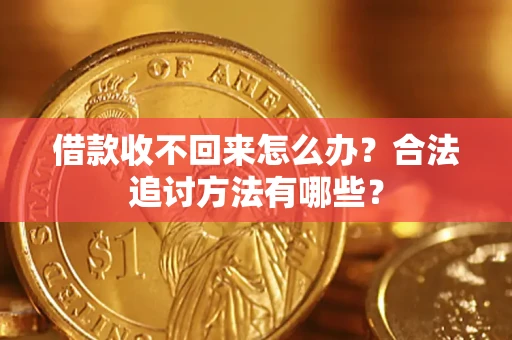 北京借款收不回来怎么办？合法追讨方法有哪些？