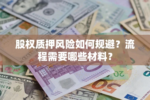 北京股权质押风险如何规避？流程需要哪些材料？