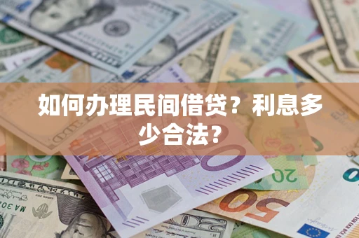 北京如何办理民间借贷？利息多少合法？