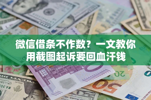 北京微信借条不作数？一文教你用截图起诉要回血汗钱