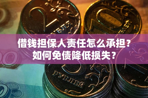 北京借钱担保人责任怎么承担？如何免债降低损失？