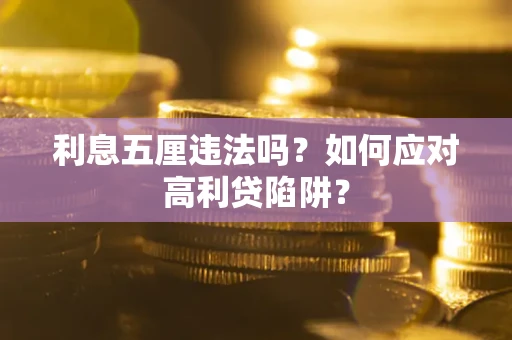 北京利息五厘违法吗？如何应对高利贷陷阱？
