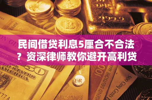 北京民间借贷利息5厘合不合法？资深律师教你避开高利贷陷阱