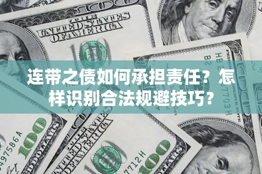 北京连带之债如何承担责任？怎样识别合法规避技巧？