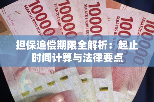 北京担保追偿期限全解析：起止时间计算与法律要点