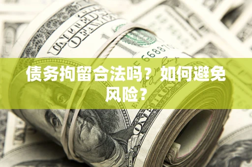 北京债务拘留合法吗？如何避免风险？