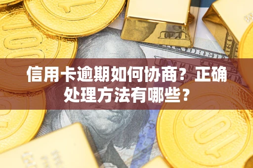 北京信用卡逾期如何协商？正确处理方法有哪些？
