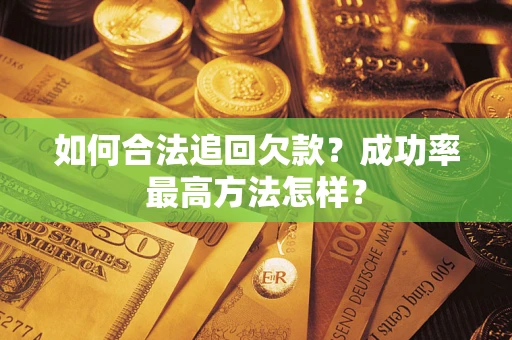北京如何合法追回欠款？成功率最高方法怎样？