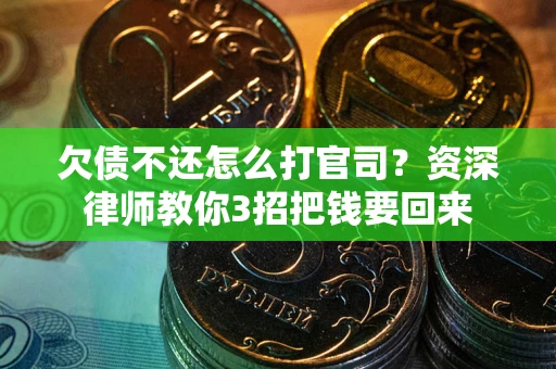 北京欠债不还怎么打官司？资深律师教你3招把钱要回来