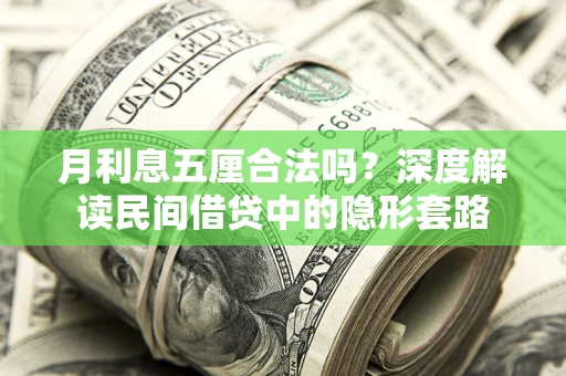 北京月利息五厘合法吗？深度解读民间借贷中的隐形套路