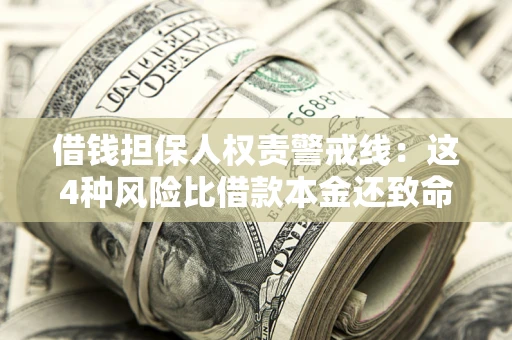 北京借钱担保人权责警戒线：这4种风险比借款本金还致命