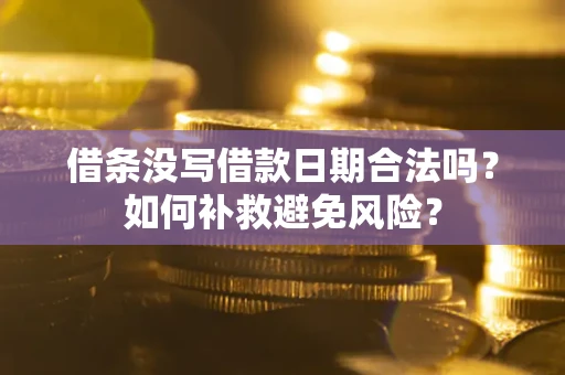 北京借条没写借款日期合法吗？如何补救避免风险？