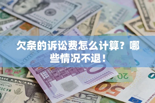 北京欠条的诉讼费怎么计算？哪些情况不退！