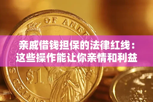 北京亲戚借钱担保的法律红线：这些操作能让你亲情和利益两不误