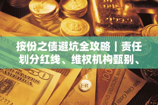北京按份之债避坑全攻略｜责任划分红线、维权机构甄别、纠纷处理全流程拆解