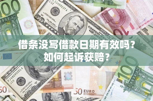 北京借条没写借款日期有效吗？如何起诉获赔？