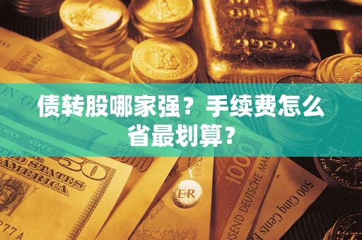 北京债转股哪家强？手续费怎么省最划算？