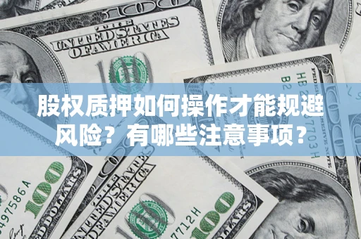 北京股权质押如何操作才能规避风险？有哪些注意事项？