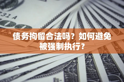 北京债务拘留合法吗？如何避免被强制执行？