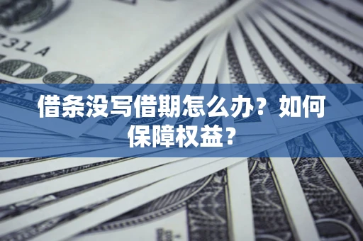 北京借条没写借期怎么办？如何保障权益？
