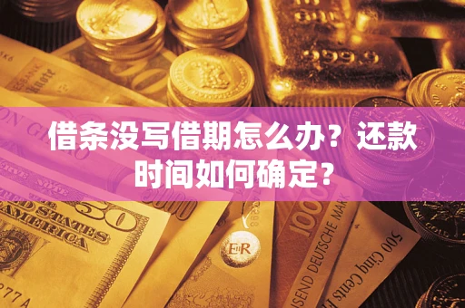 北京借条没写借期怎么办？还款时间如何确定？