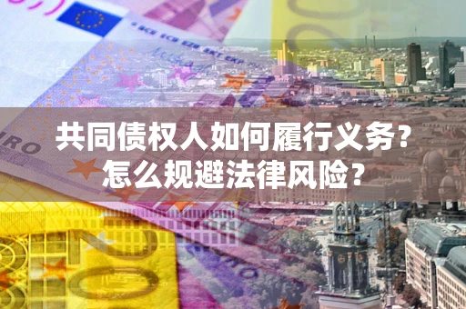 北京共同债权人如何履行义务？怎么规避法律风险？