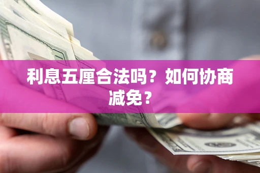 北京利息五厘合法吗？如何协商减免？