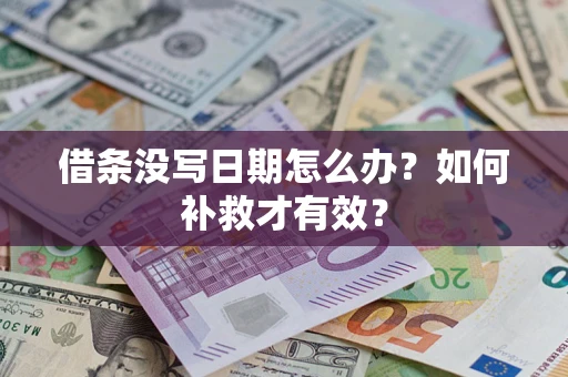 北京借条没写日期怎么办？如何补救才有效？