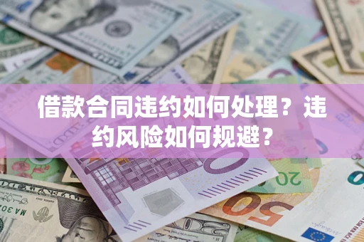 北京借款合同违约如何处理？违约风险如何规避？