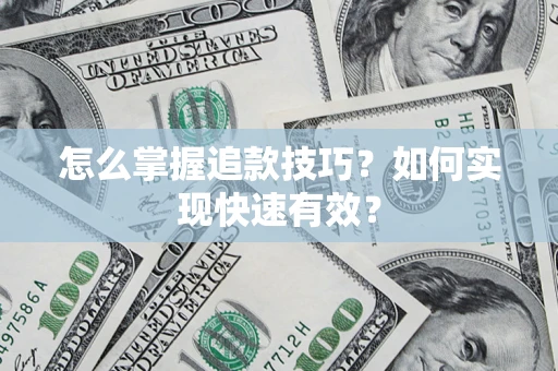 北京怎么掌握追款技巧？如何实现快速有效？