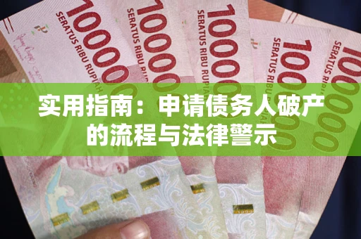 北京实用指南：申请债务人破产的流程与法律警示