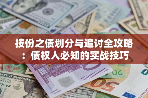 北京按份之债划分与追讨全攻略：债权人必知的实战技巧
