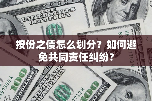 北京按份之债怎么划分？如何避免共同责任纠纷？