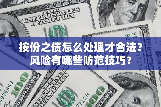 北京按份之债怎么处理才合法？风险有哪些防范技巧？